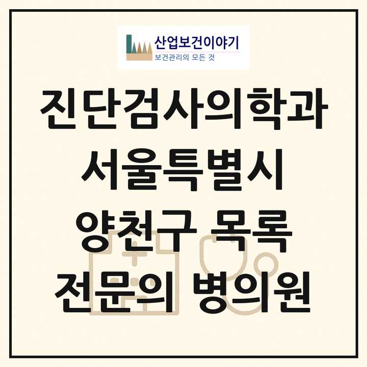 2026 서울특별시 양천구 진단검사의학과 전문의 의원·병원 목록 3곳