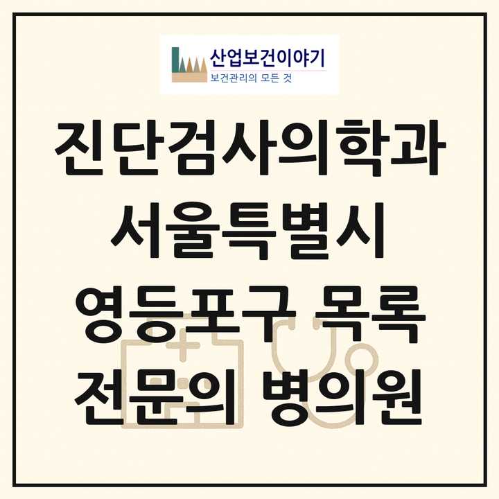 2026 서울특별시 영등포구 진단검사의학과 전문의 의원·병원 목록 8곳