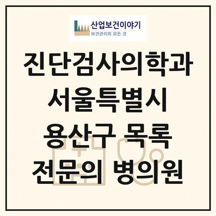 2026 서울특별시 용산구 진단검사의학과 전문의 의원·병원 목록 1곳