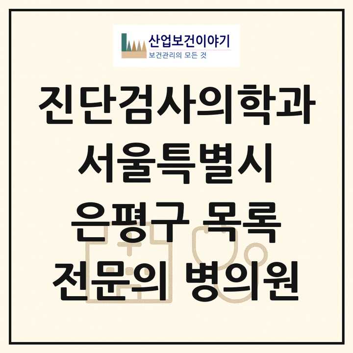 2026 서울특별시 은평구 진단검사의학과 전문의 의원·병원 목록 3곳