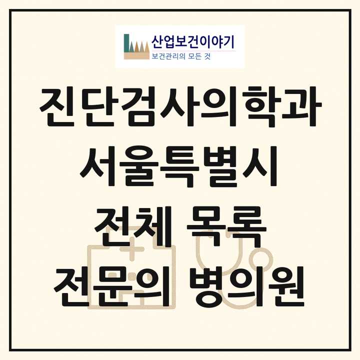 2026 서울특별시 진단검사의학과 전문의 의원·병원 목록 80곳