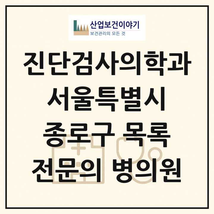 2026 서울특별시 종로구 진단검사의학과 전문의 의원·병원 목록 6곳
