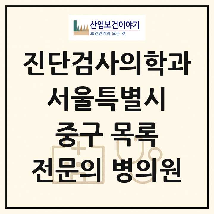 2026 서울특별시 중구 진단검사의학과 전문의 의원·병원 목록 1곳
