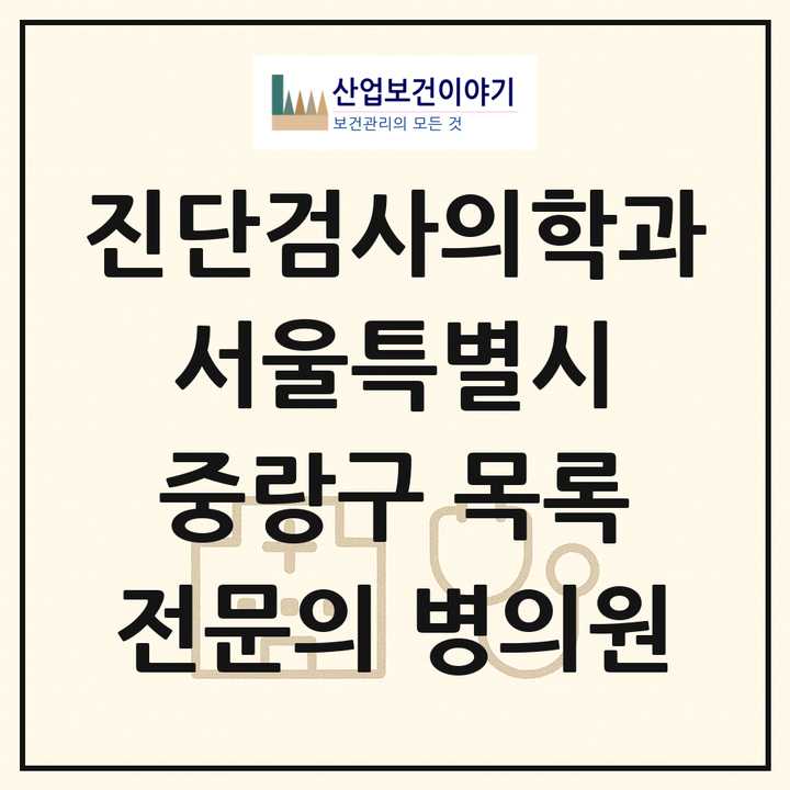 2026 서울특별시 중랑구 진단검사의학과 전문의 의원·병원 목록 3곳