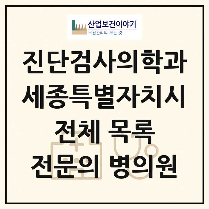 2026 세종특별자치시 진단검사의학과 전문의 의원·병원 목록 1곳