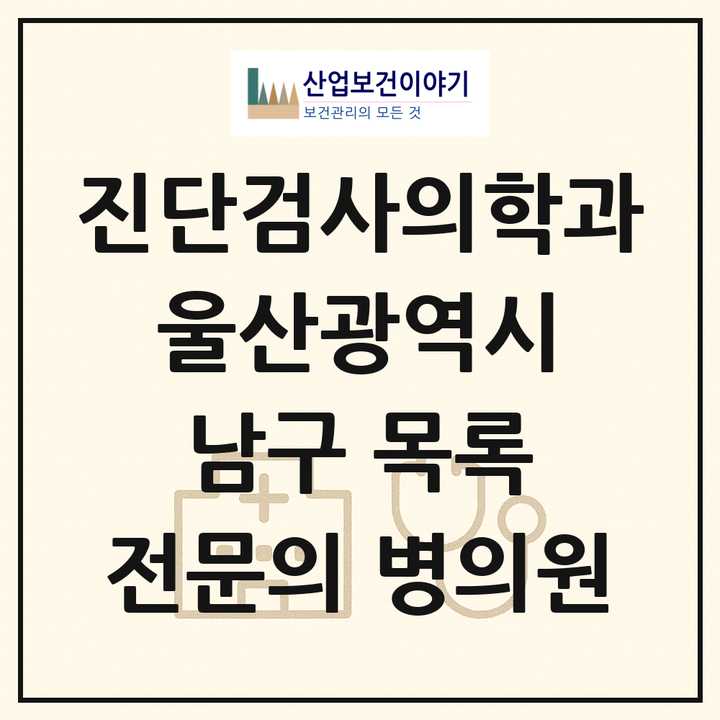 2026 울산광역시 남구 진단검사의학과 전문의 의원·병원 목록 2곳