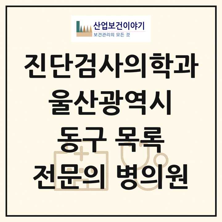 2026 울산광역시 동구 진단검사의학과 전문의 의원·병원 목록 1곳
