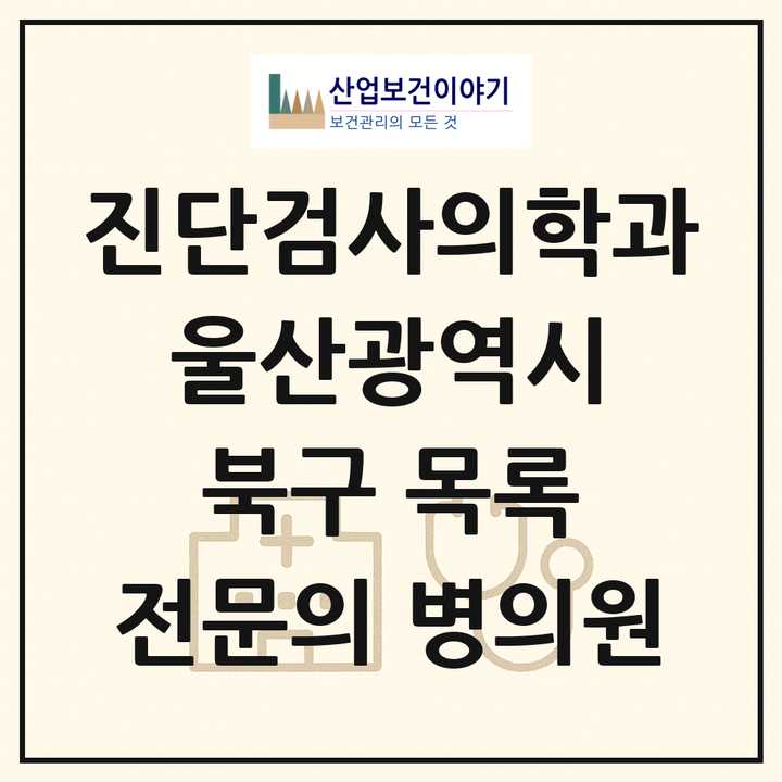 2026 울산광역시 북구 진단검사의학과 전문의 의원·병원 목록 2곳