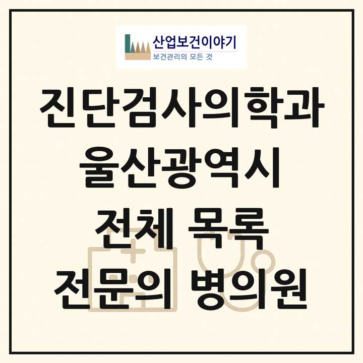 2026 울산광역시 진단검사의학과 전문의 의원·병원 목록 8곳