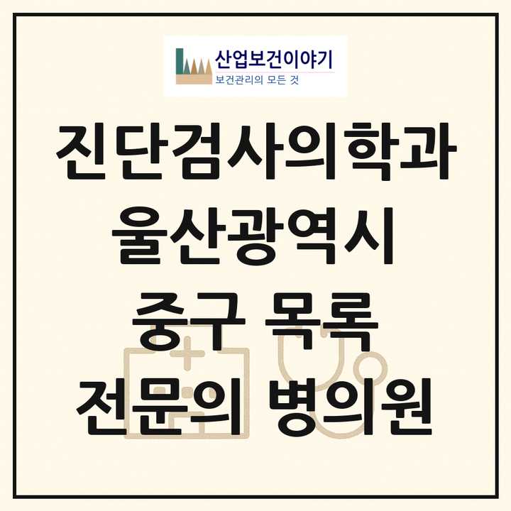 2026 울산광역시 중구 진단검사의학과 전문의 의원·병원 목록 3곳