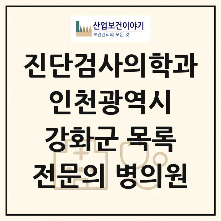 2026 인천광역시 강화군 진단검사의학과 전문의 의원·병원 목록 1곳