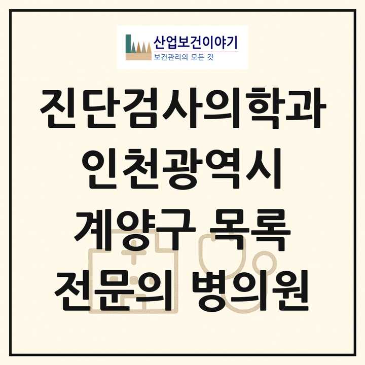 2026 인천광역시 계양구 진단검사의학과 전문의 의원·병원 목록 2곳