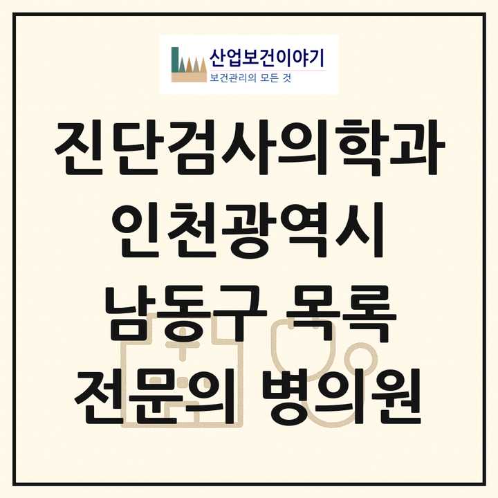 2026 인천광역시 남동구 진단검사의학과 전문의 의원·병원 목록 2곳