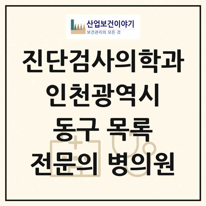 2026 인천광역시 동구 진단검사의학과 전문의 의원·병원 목록 2곳