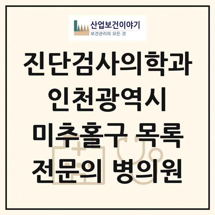 2026 인천광역시 미추홀구 진단검사의학과 전문의 의원·병원 목록 4곳