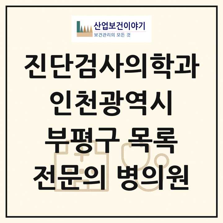 2026 인천광역시 부평구 진단검사의학과 전문의 의원·병원 목록 3곳