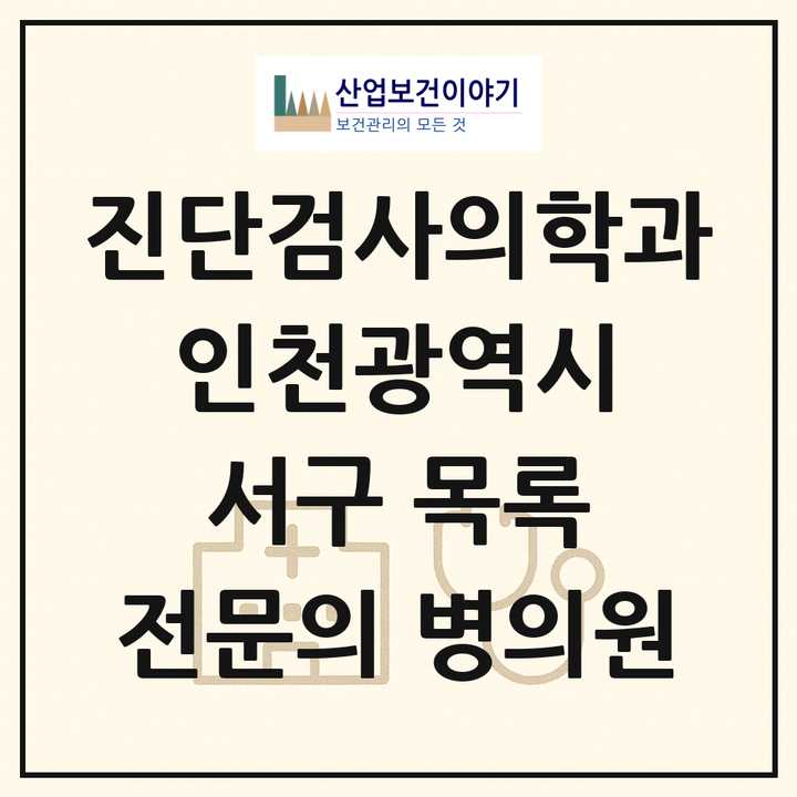 2026 인천광역시 서구 진단검사의학과 전문의 의원·병원 목록 5곳