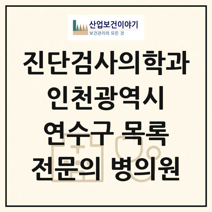 2026 인천광역시 연수구 진단검사의학과 전문의 의원·병원 목록 4곳