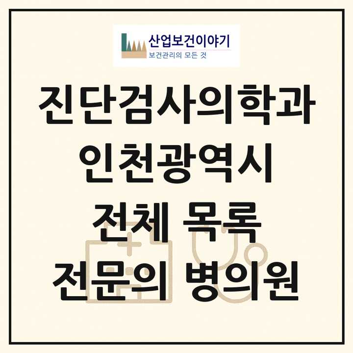 2026 인천광역시 진단검사의학과 전문의 의원·병원 목록 25곳