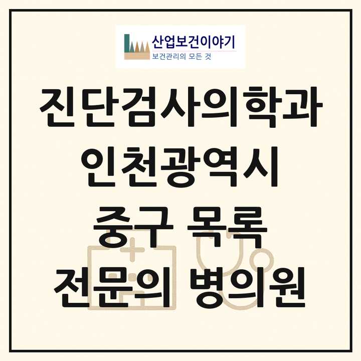 2026 인천광역시 중구 진단검사의학과 전문의 의원·병원 목록 2곳