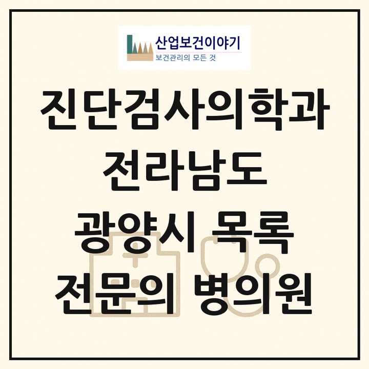 2026 전라남도 광양시 진단검사의학과 전문의 의원·병원 목록 2곳