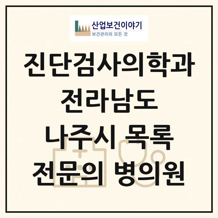 2026 전라남도 나주시 진단검사의학과 전문의 의원·병원 목록 2곳