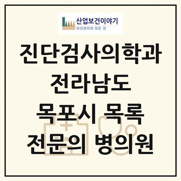 2026 전라남도 목포시 진단검사의학과 전문의 의원·병원 목록 5곳