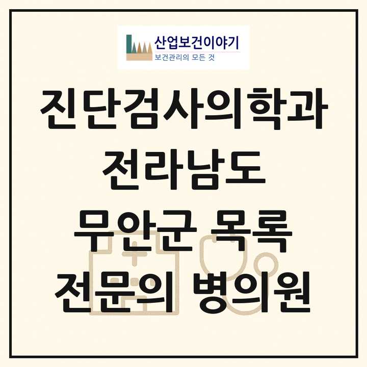 2026 전라남도 무안군 진단검사의학과 전문의 의원·병원 목록 1곳
