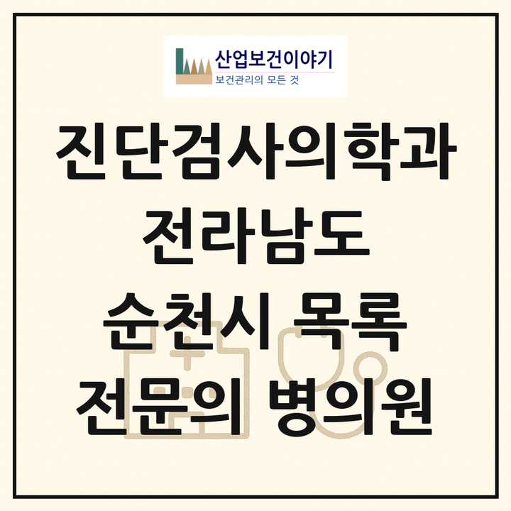2026 전라남도 순천시 진단검사의학과 전문의 의원·병원 목록 6곳