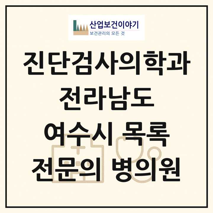 2026 전라남도 여수시 진단검사의학과 전문의 의원·병원 목록 3곳