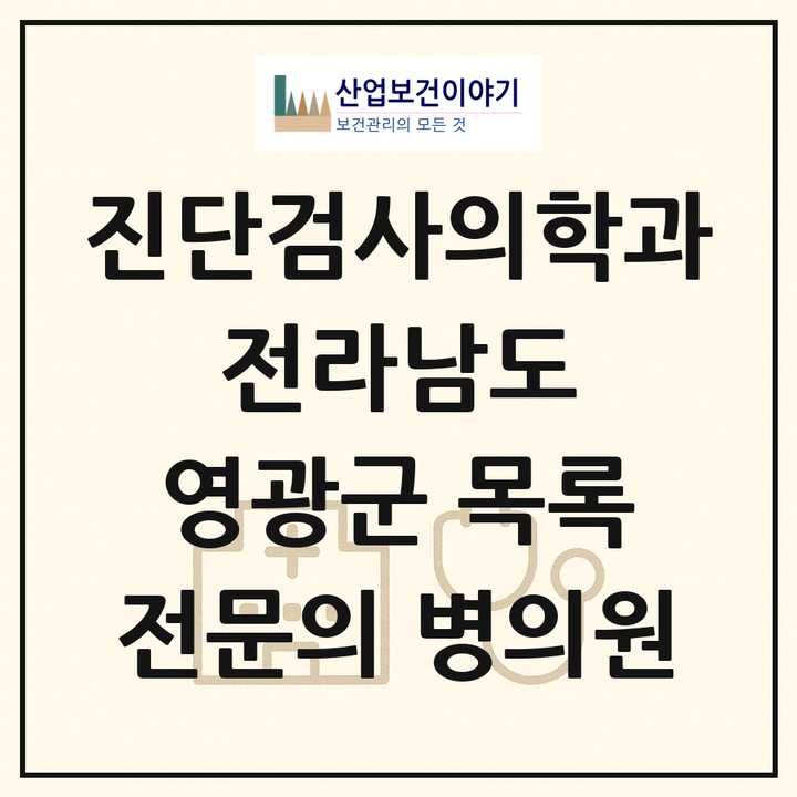 2026 전라남도 영광군 진단검사의학과 전문의 의원·병원 목록 2곳