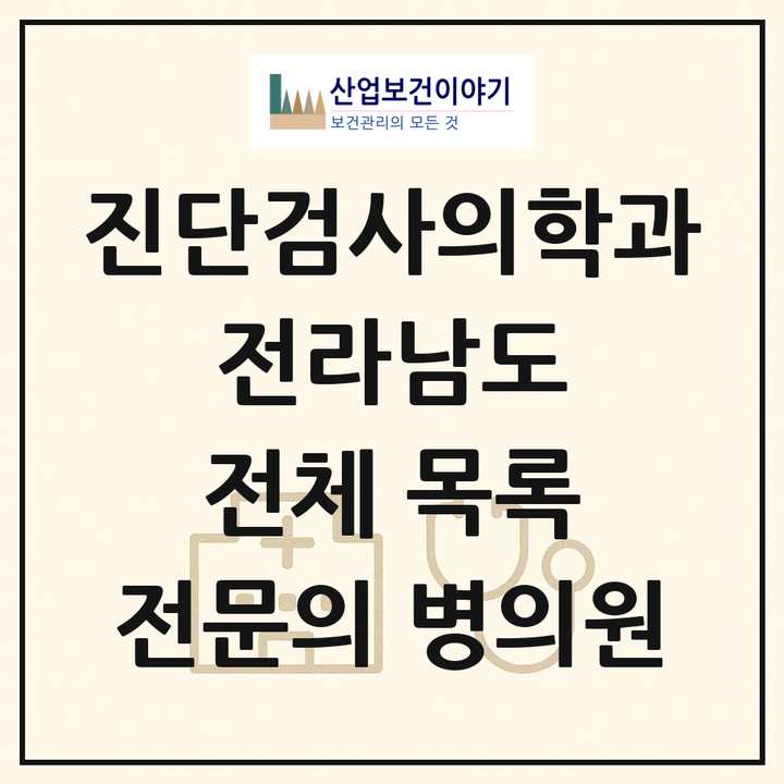 2026 전라남도 진단검사의학과 전문의 의원·병원 목록 25곳