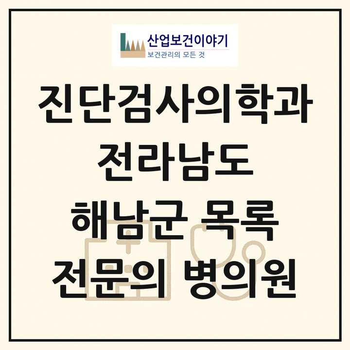 2026 전라남도 해남군 진단검사의학과 전문의 의원·병원 목록 2곳