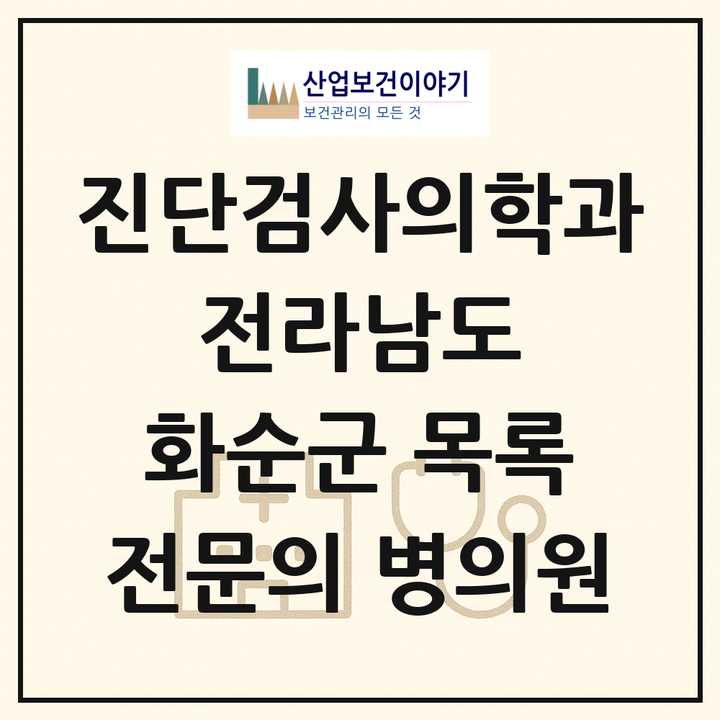 2026 전라남도 화순군 진단검사의학과 전문의 의원·병원 목록 1곳