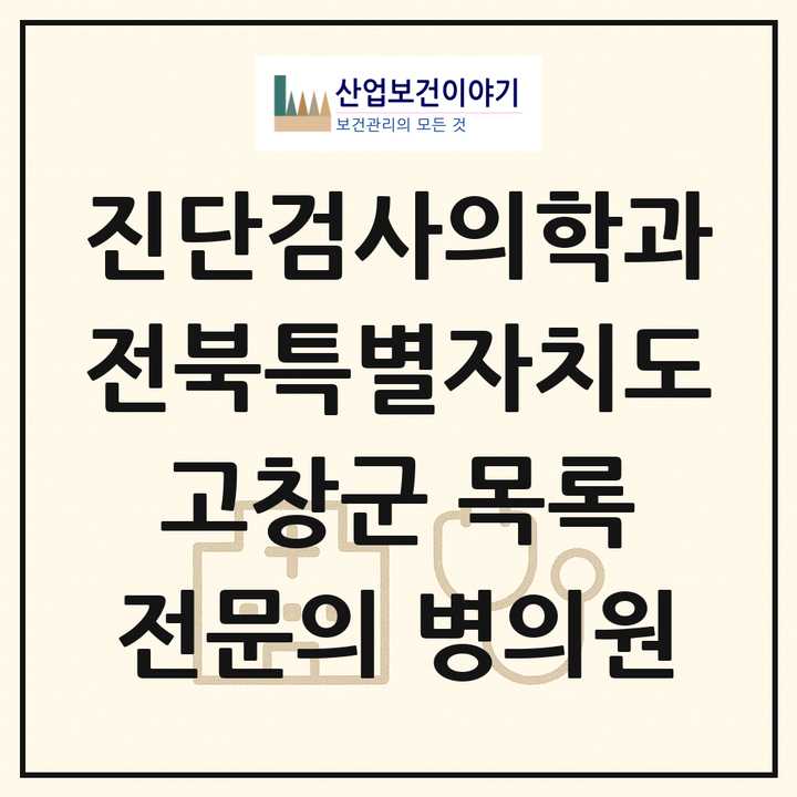 2026 전북특별자치도 고창군 진단검사의학과 전문의 의원·병원 목록 1곳