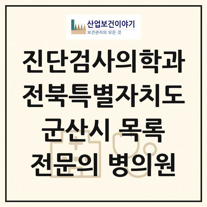 2026 전북특별자치도 군산시 진단검사의학과 전문의 의원·병원 목록 1곳