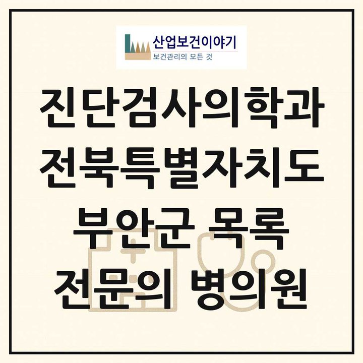 2026 전북특별자치도 부안군 진단검사의학과 전문의 의원·병원 목록 1곳