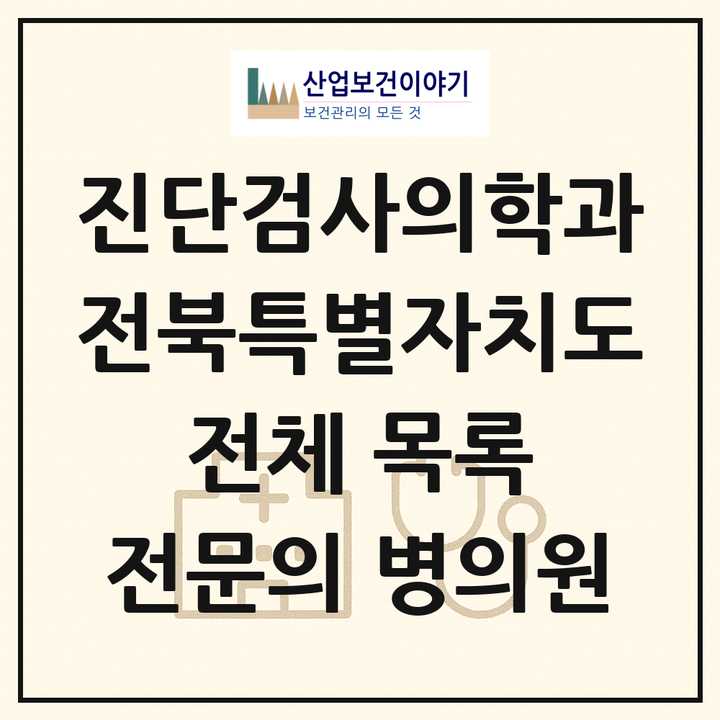 2026 전북특별자치도 진단검사의학과 전문의 의원·병원 목록 12곳
