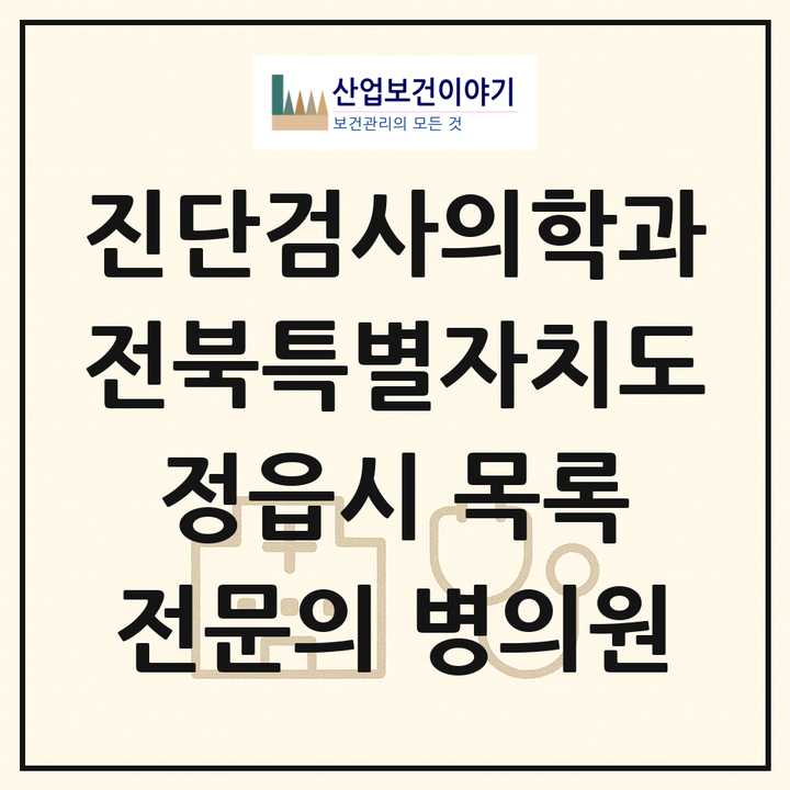 2026 전북특별자치도 정읍시 진단검사의학과 전문의 의원·병원 목록 1곳