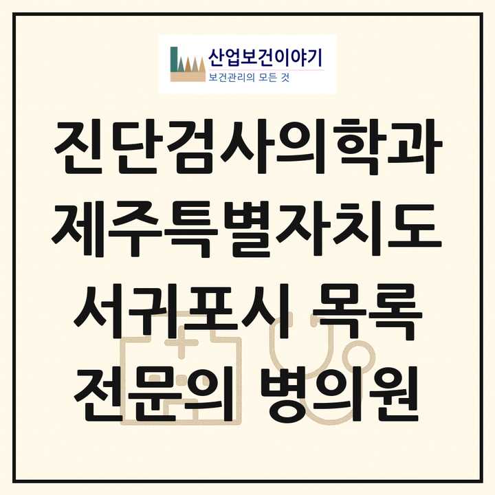 2026 제주특별자치도 서귀포시 진단검사의학과 전문의 의원·병원 목록 1곳