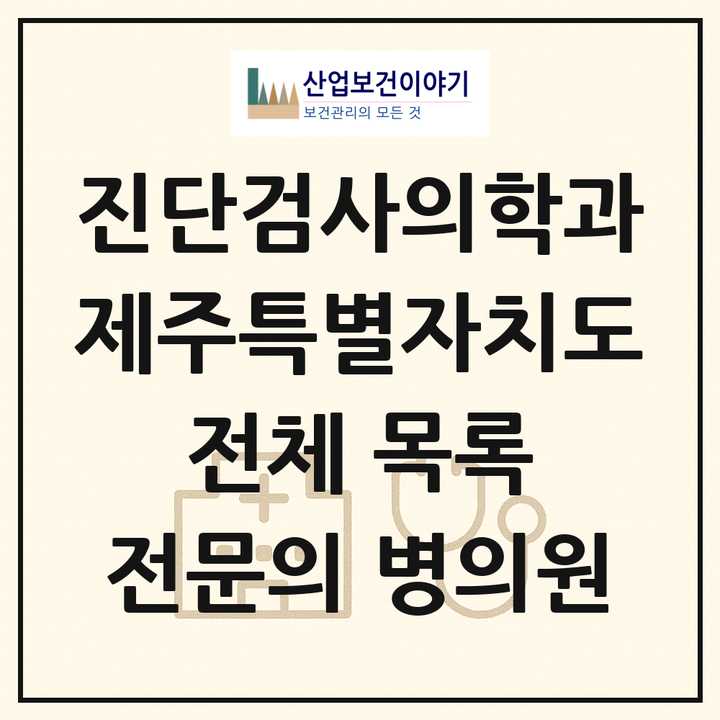 2026 제주특별자치도 진단검사의학과 전문의 의원·병원 목록 7곳