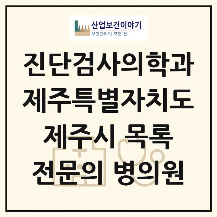 2026 제주특별자치도 제주시 진단검사의학과 전문의 의원·병원 목록 6곳