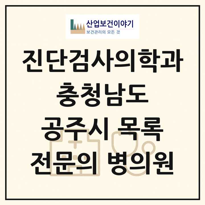 2026 충청남도 공주시 진단검사의학과 전문의 의원·병원 목록 1곳