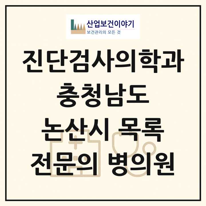 2026 충청남도 논산시 진단검사의학과 전문의 의원·병원 목록 1곳