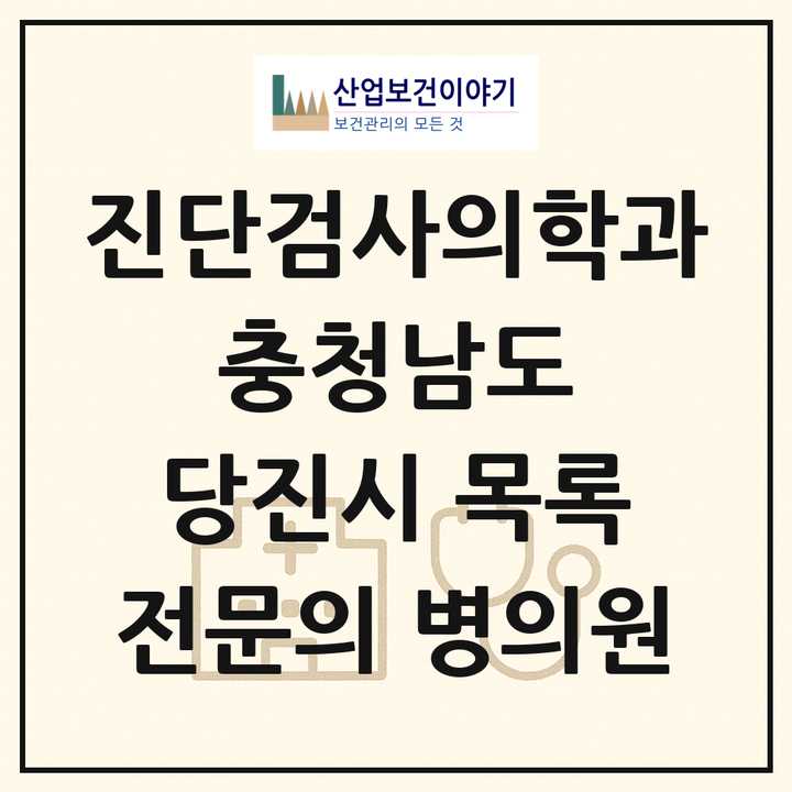 2026 충청남도 당진시 진단검사의학과 전문의 의원·병원 목록 1곳