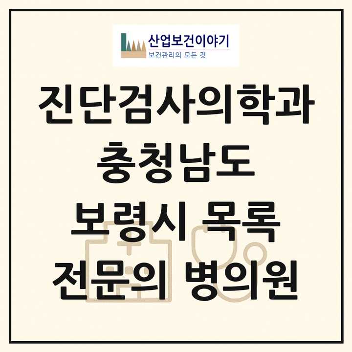 2026 충청남도 보령시 진단검사의학과 전문의 의원·병원 목록 1곳