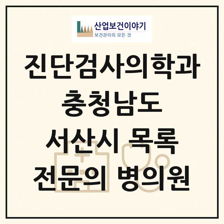 2026 충청남도 서산시 진단검사의학과 전문의 의원·병원 목록 2곳