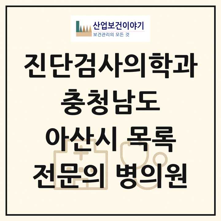 2026 충청남도 아산시 진단검사의학과 전문의 의원·병원 목록 1곳