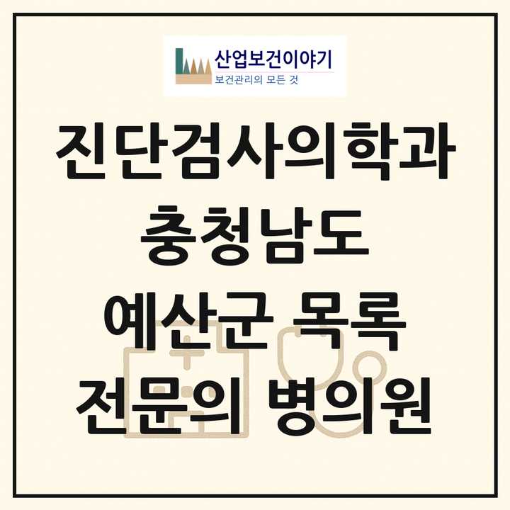 2026 충청남도 예산군 진단검사의학과 전문의 의원·병원 목록 1곳