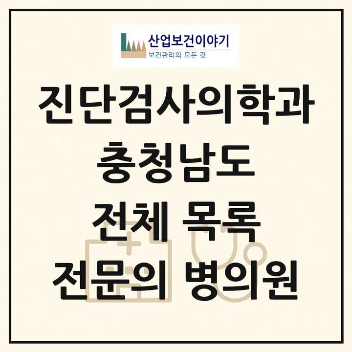 2026 충청남도 진단검사의학과 전문의 의원·병원 목록 13곳